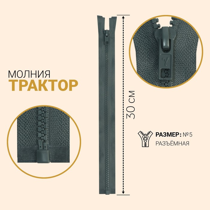 

Молния Трактор, №5, разъёмная, 30 см, тёмно-серый 10 шт