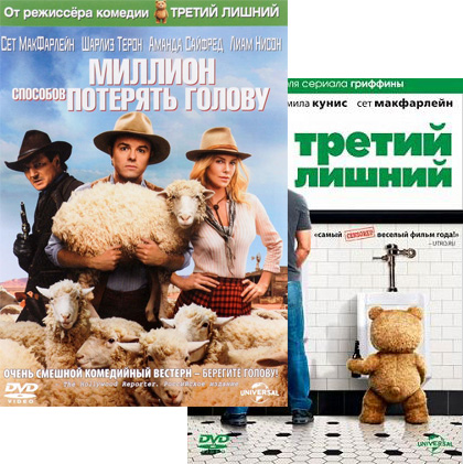 

Третий лишний / Миллион способов потерять голову (2 DVD)