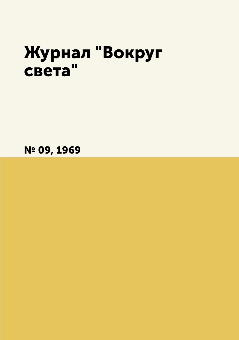 

Журнал "Вокруг света". № 09, 1969