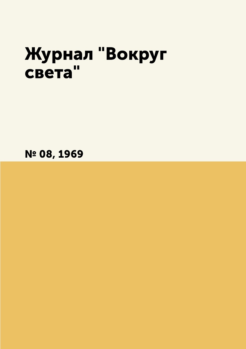 

Журнал "Вокруг света". № 08, 1969