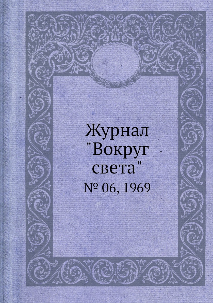 

Журнал "Вокруг света". № 06, 1969