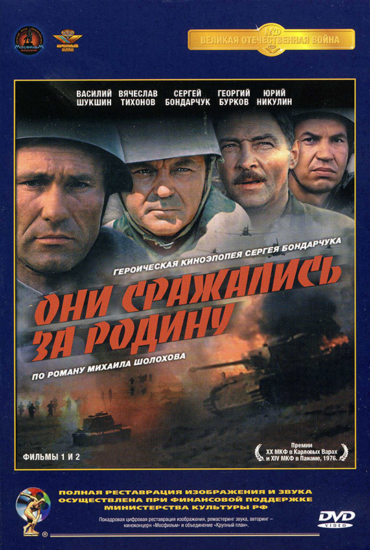 фото Они сражались за родину (dvd) (полная реставрация звука и изображения) мосфильм