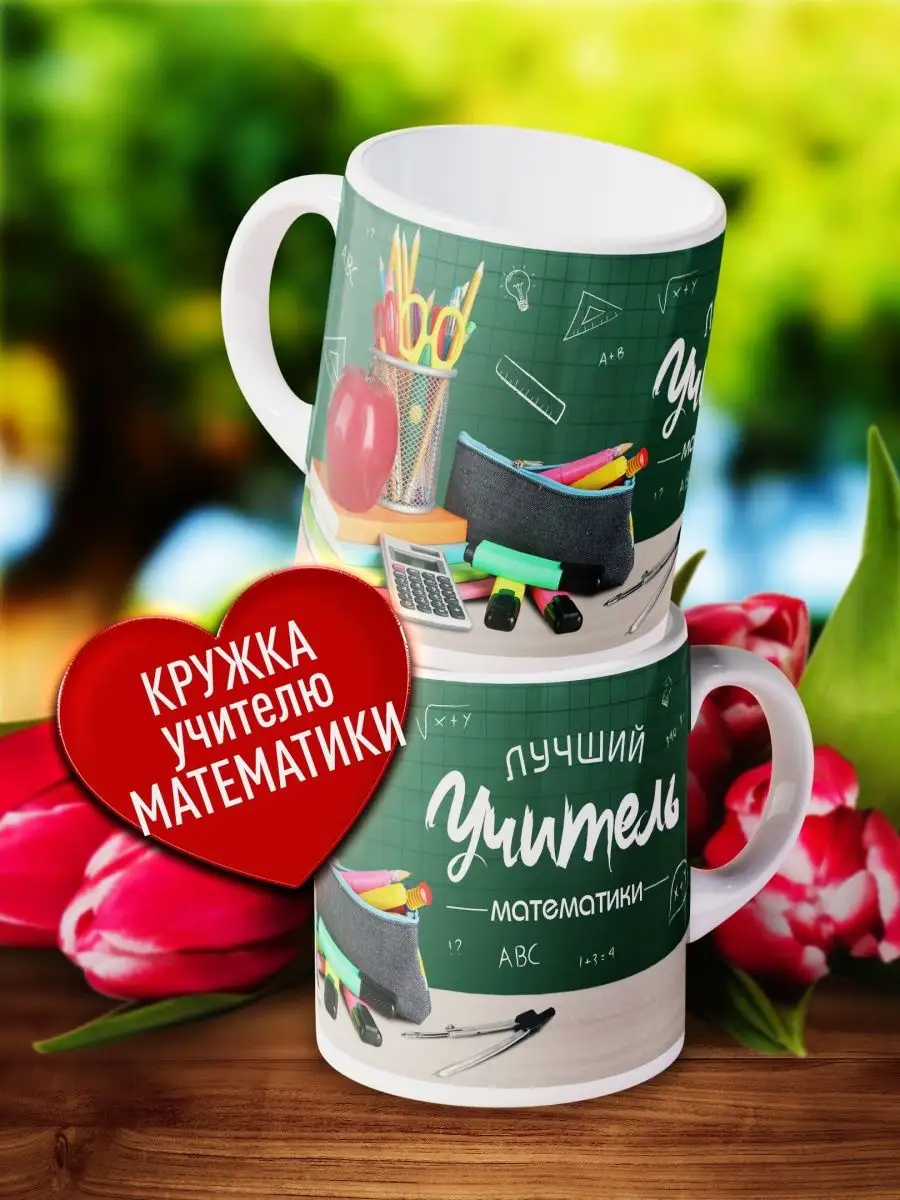 

Кружка Счастье в подарок Учителю математики На выпускной