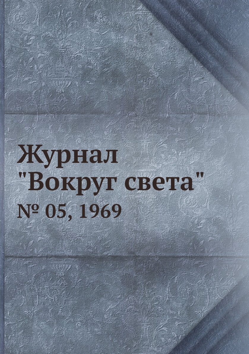 

Журнал "Вокруг света". № 05, 1969