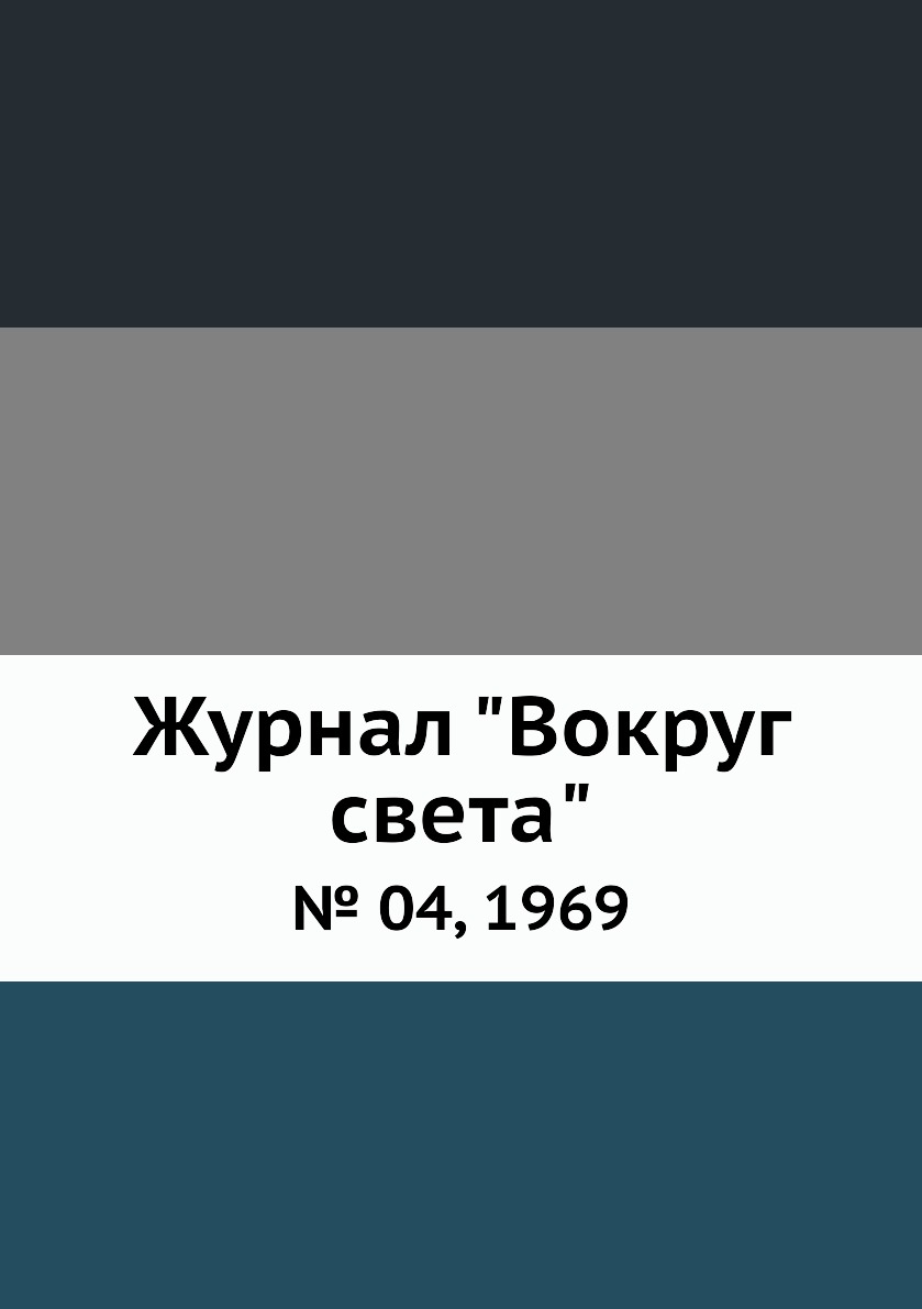 

Журнал "Вокруг света". № 04, 1969