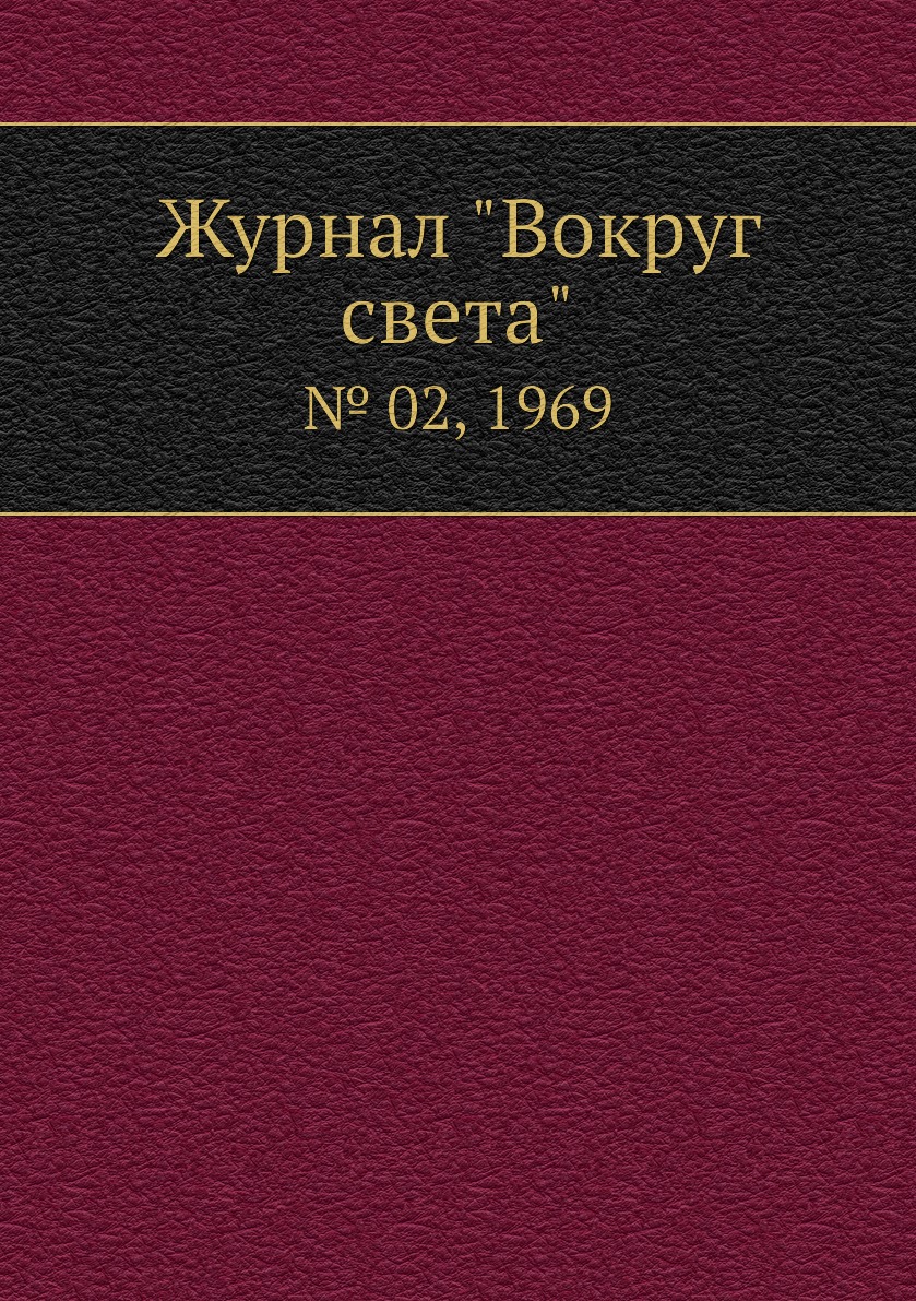 

Журнал "Вокруг света". № 02, 1969