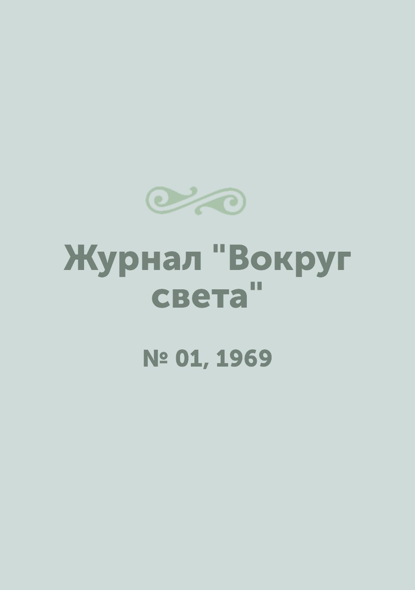 

Журнал "Вокруг света". № 01, 1969