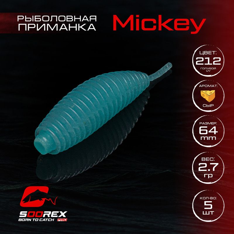 Силиконовые приманки для рыбалки Soorex Pro MICKEY 64 mm, Сыр, ц.212 голубое свечение