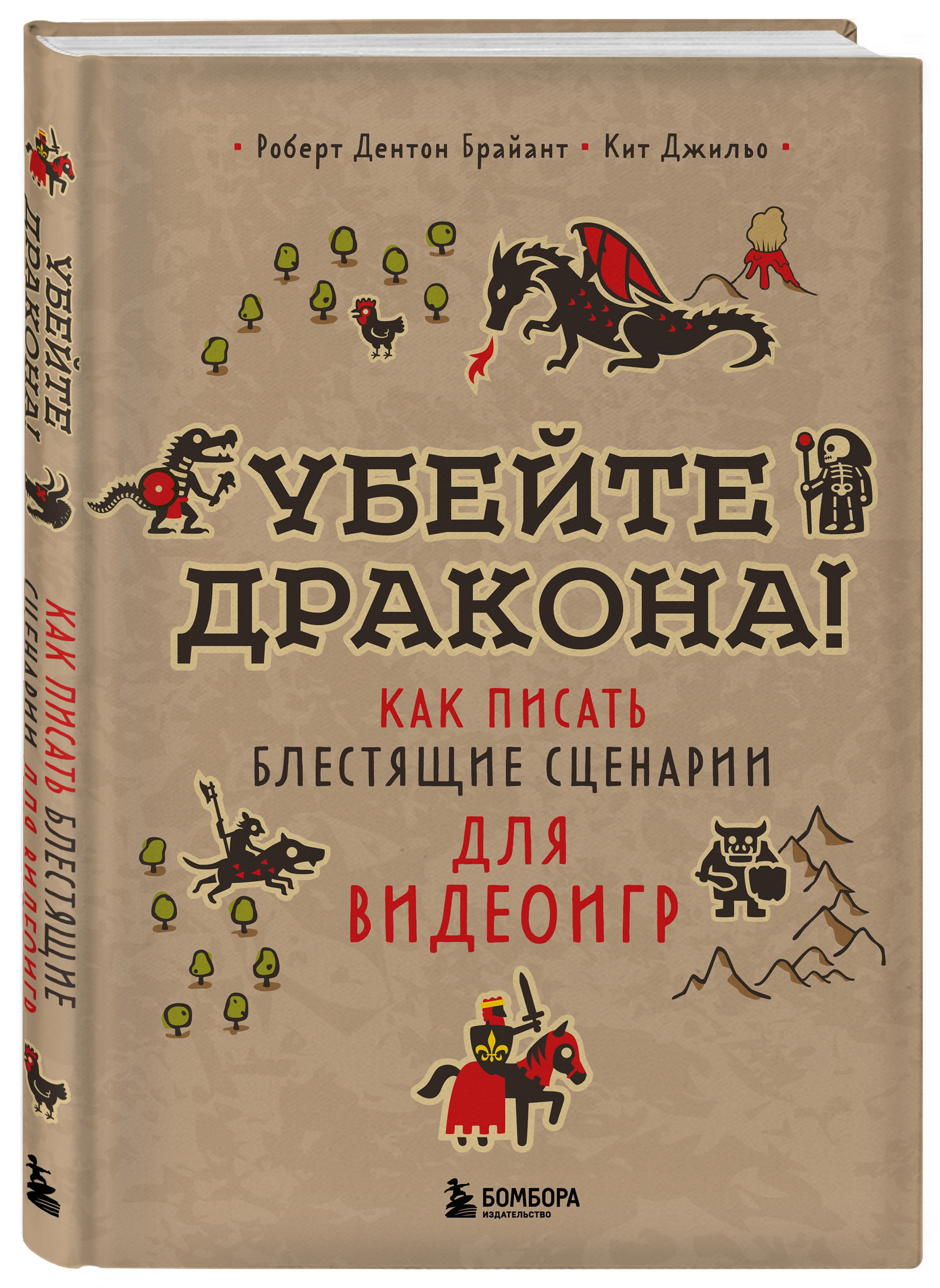 

Убейте дракона! Как писать блестящие сценарии для видеоигр