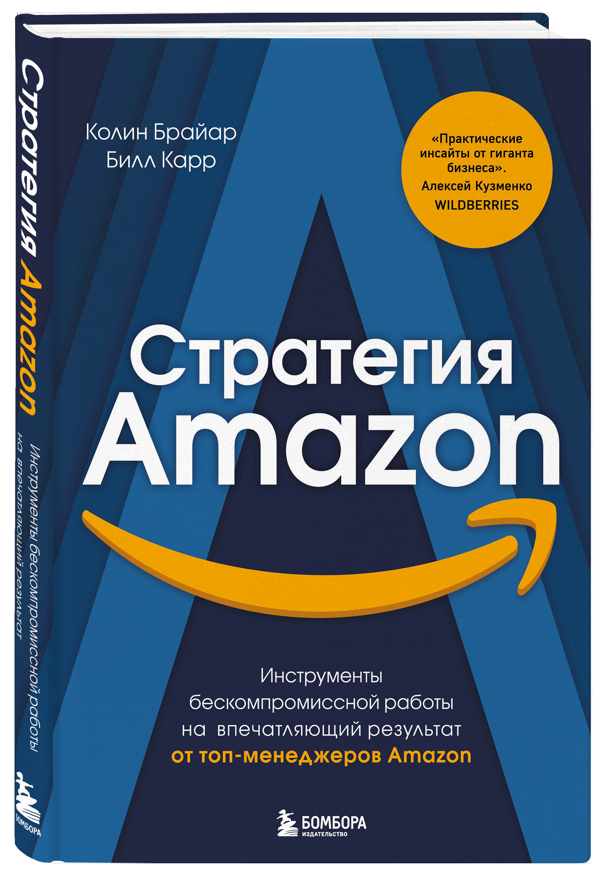 

Стратегия Amazon: Инструменты бескомпромиссной работы на впечатляющий результат