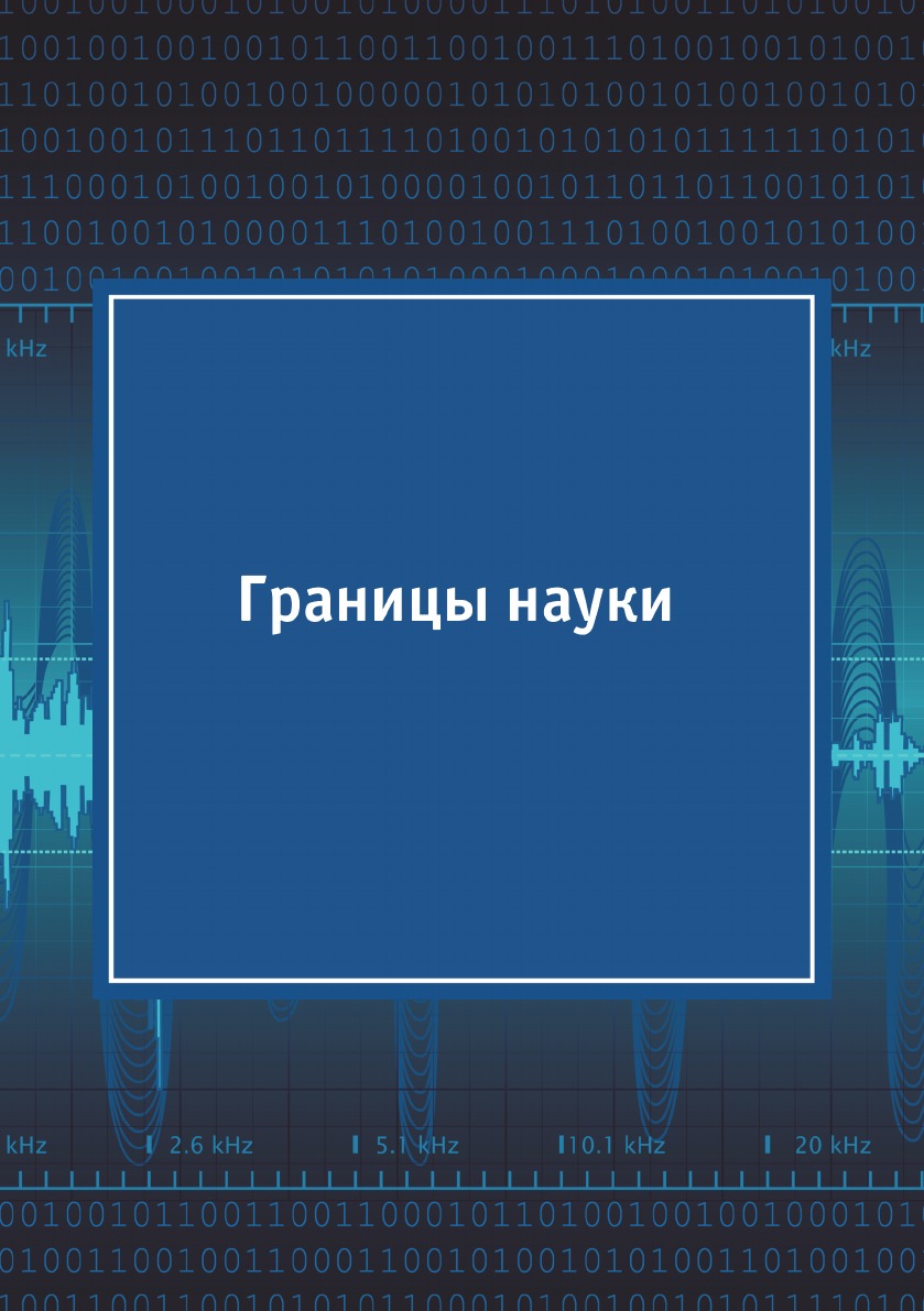 

Границы науки