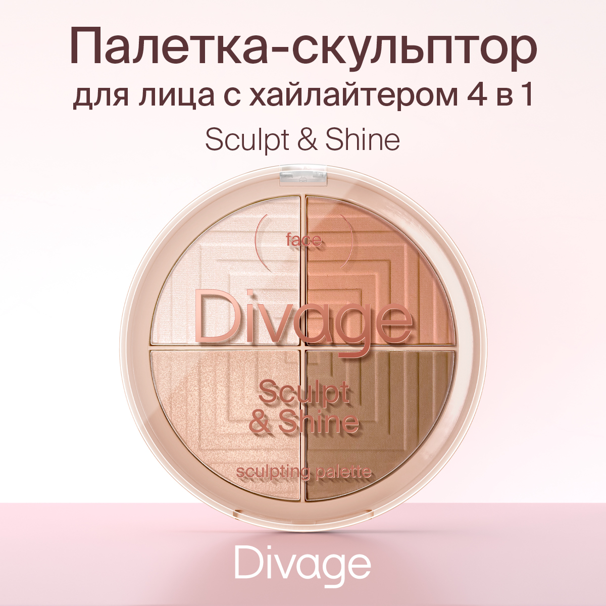 Палетка для лица скульптурирующая Divage Sculpting Palette Sculpt & Shine Sculpt&shine 4в1