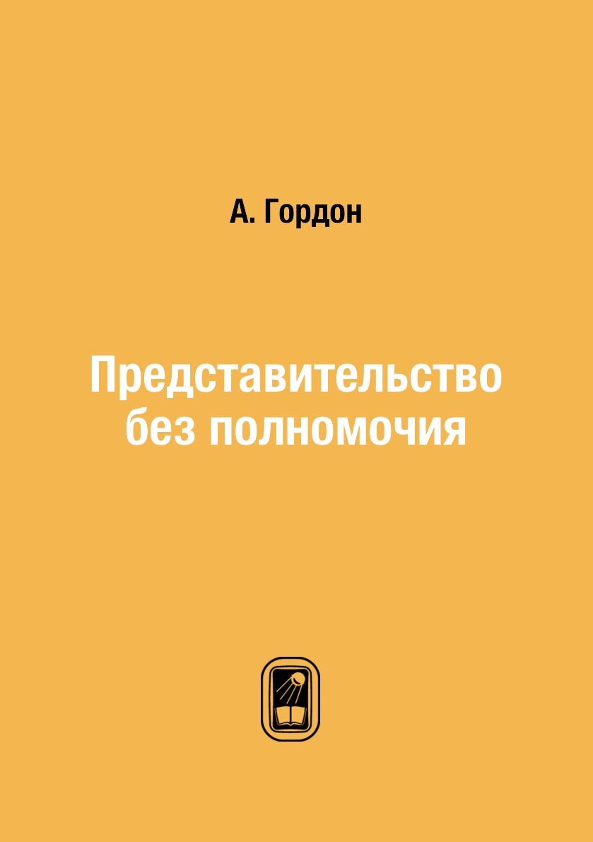 

Книга Представительство без полномочия