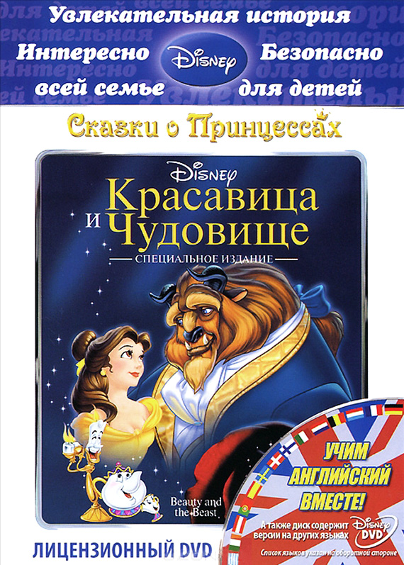 Красавица и чудовище региональное издание DVD 539₽