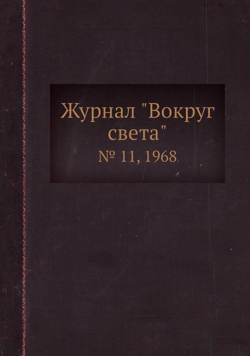 

Журнал "Вокруг света". № 11, 1968