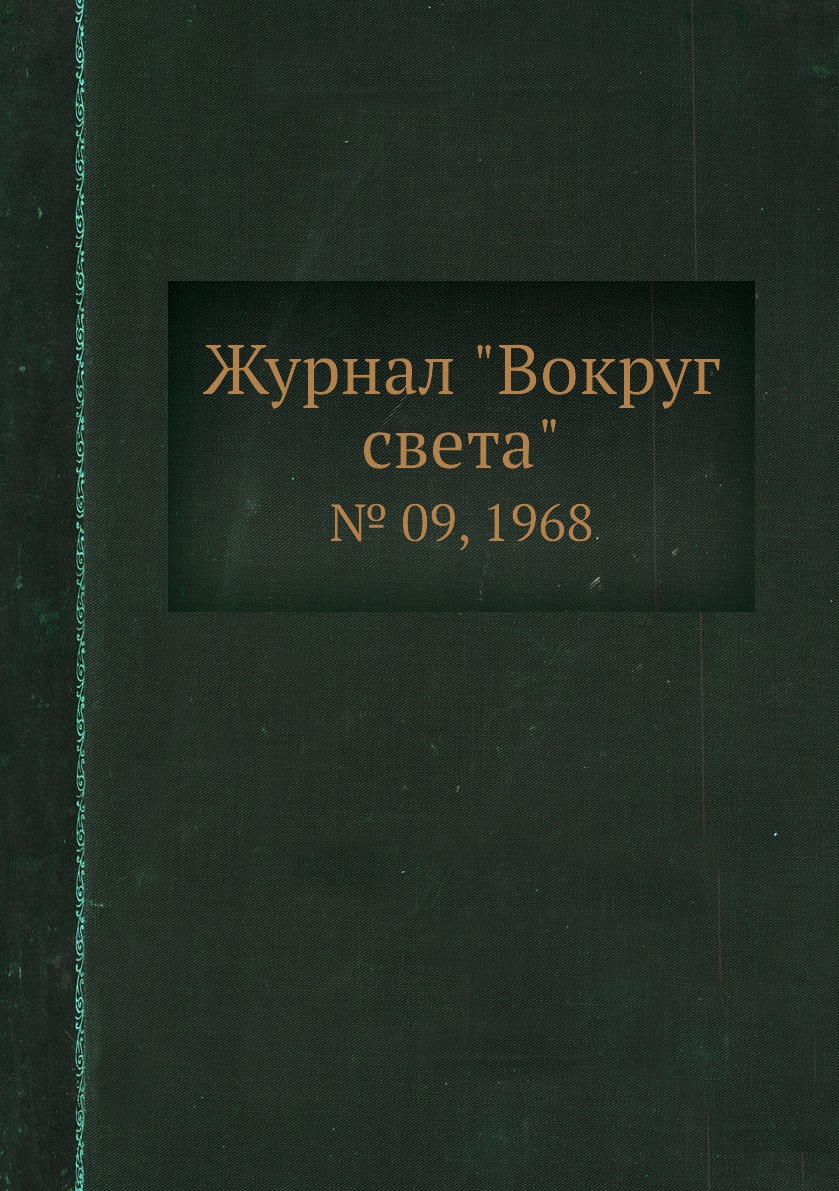 

Журнал "Вокруг света". № 09, 1968