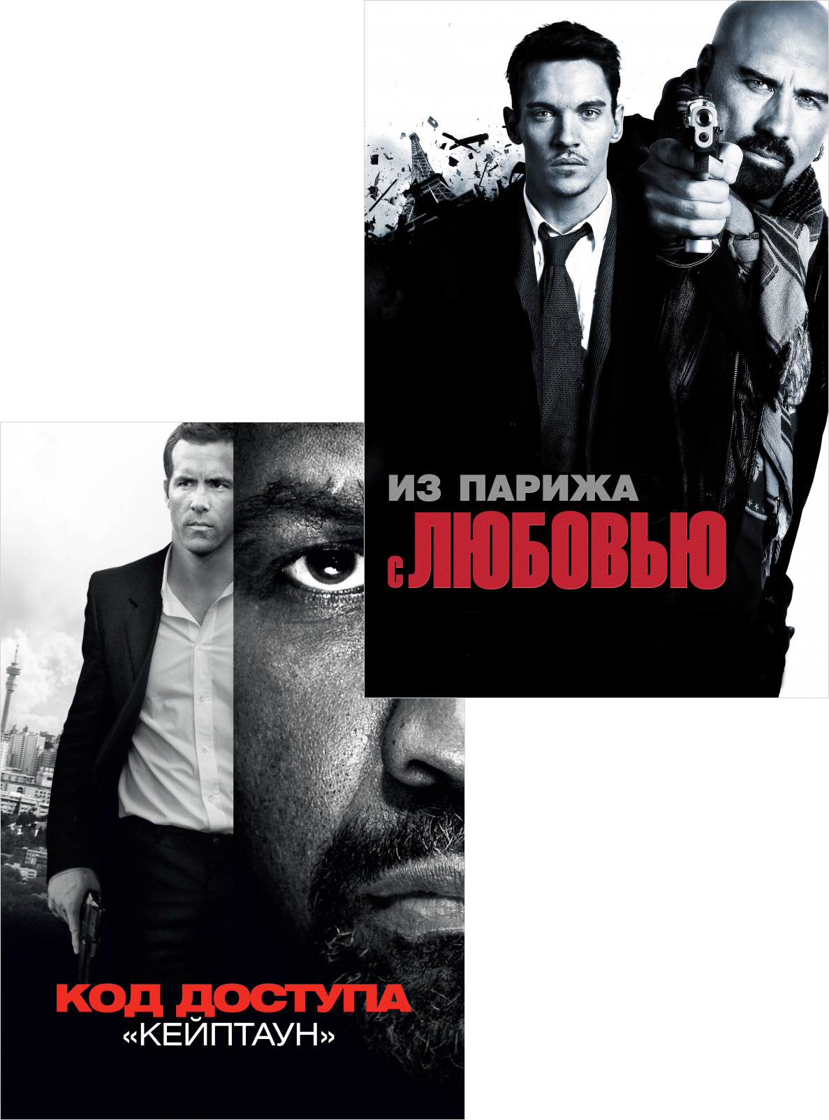 Из Парижа с любовью / Код доступа Кейптаун (2 DVD)