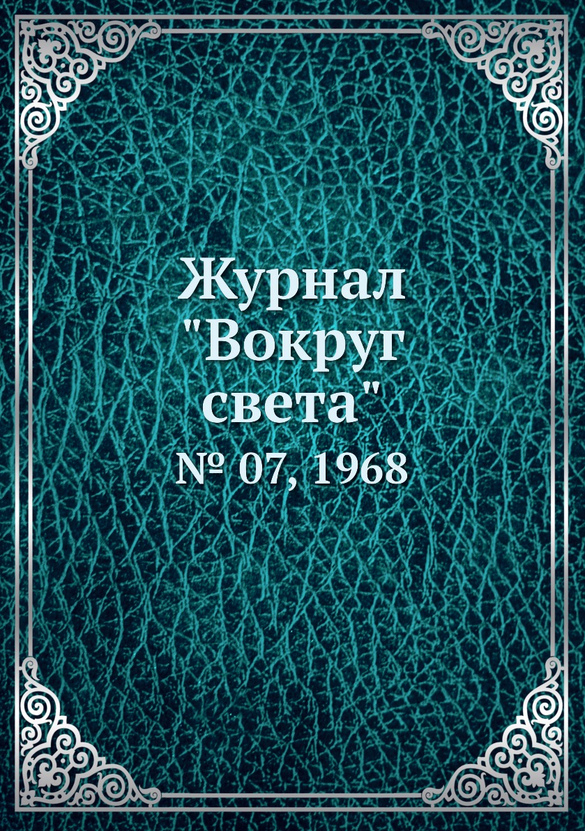 

Журнал "Вокруг света". № 07, 1968