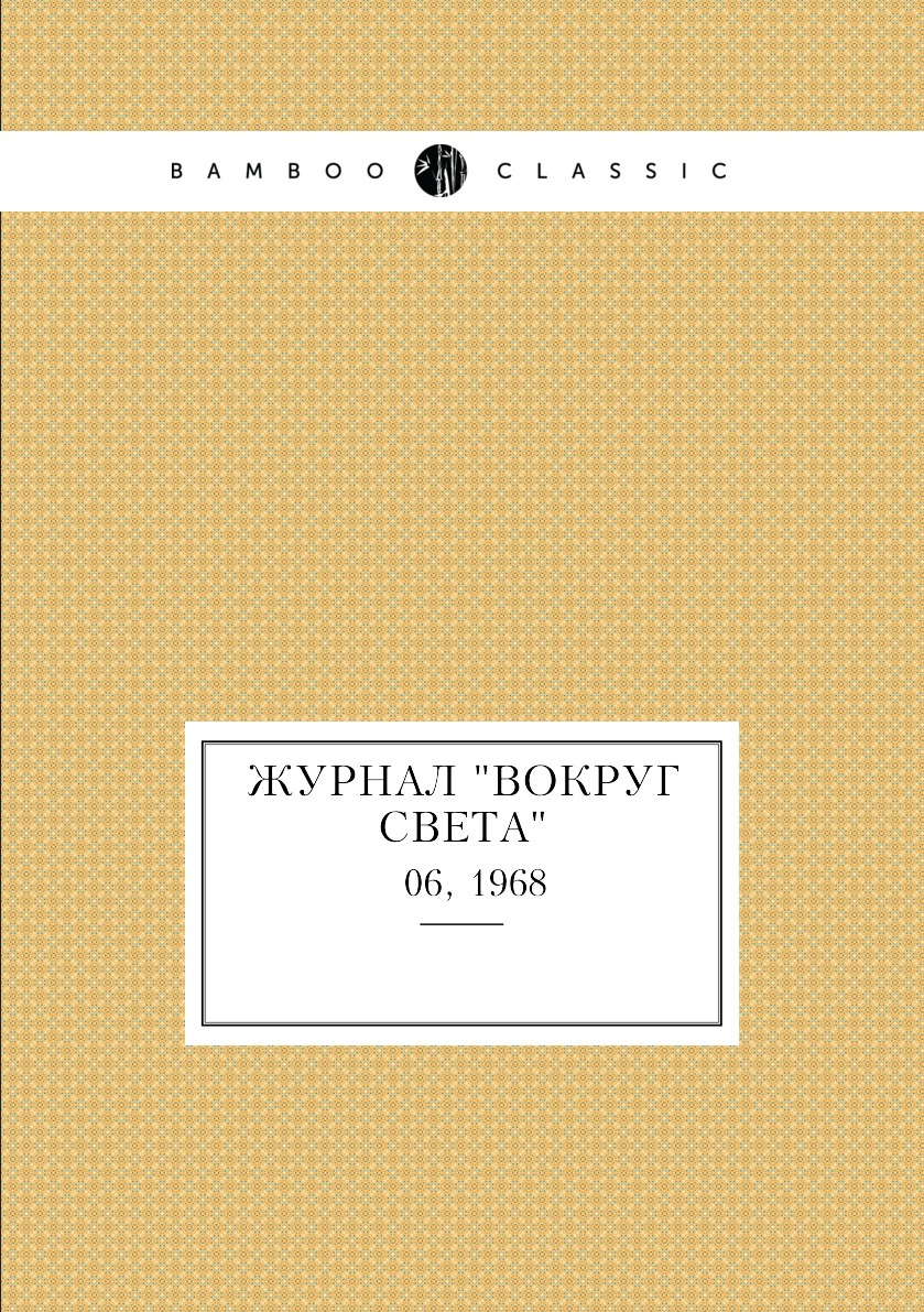 

Журнал "Вокруг света". № 06, 1968