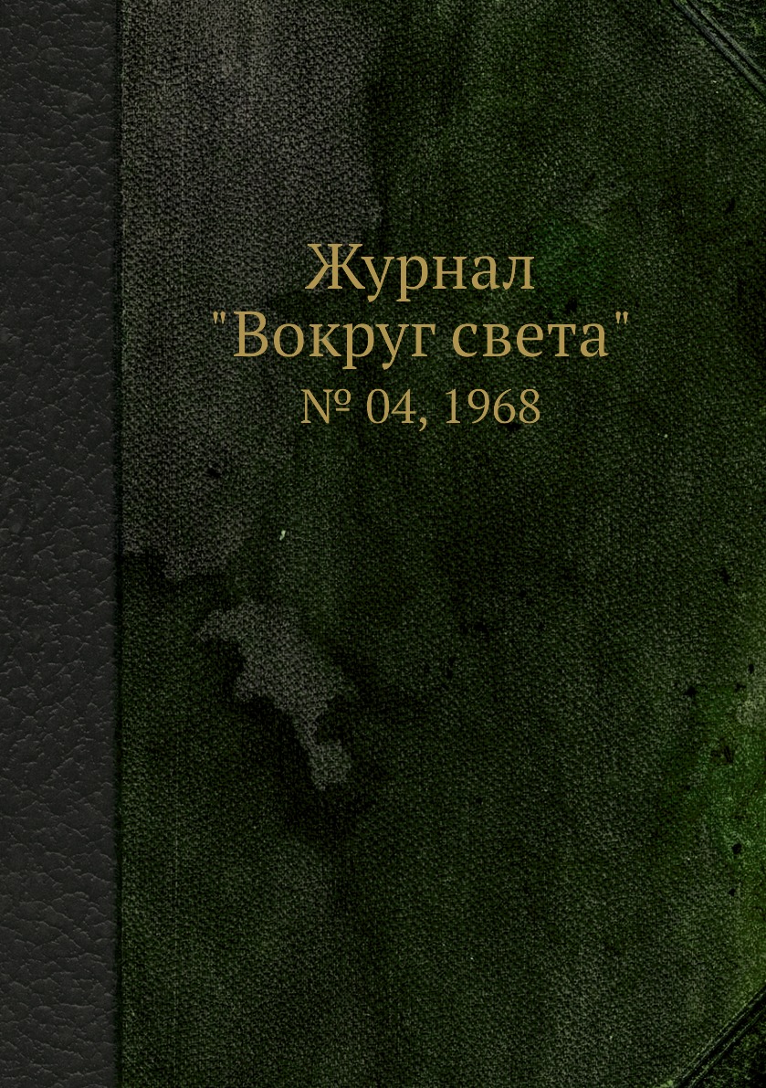 

Журнал "Вокруг света". № 04, 1968