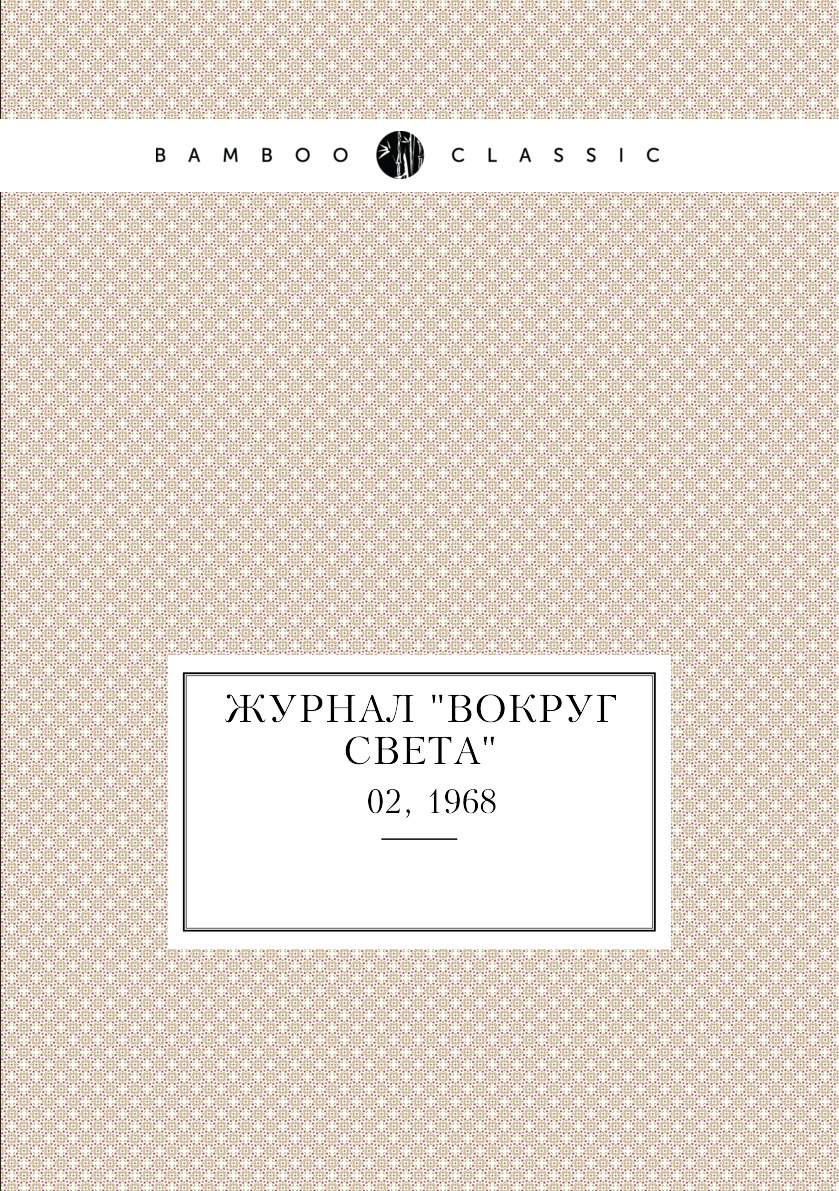 

Журнал "Вокруг света". № 02, 1968