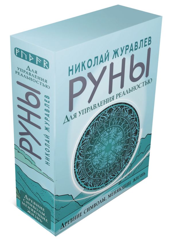 

Руны для управления реальностью: Древние символы, меняющие жизнь