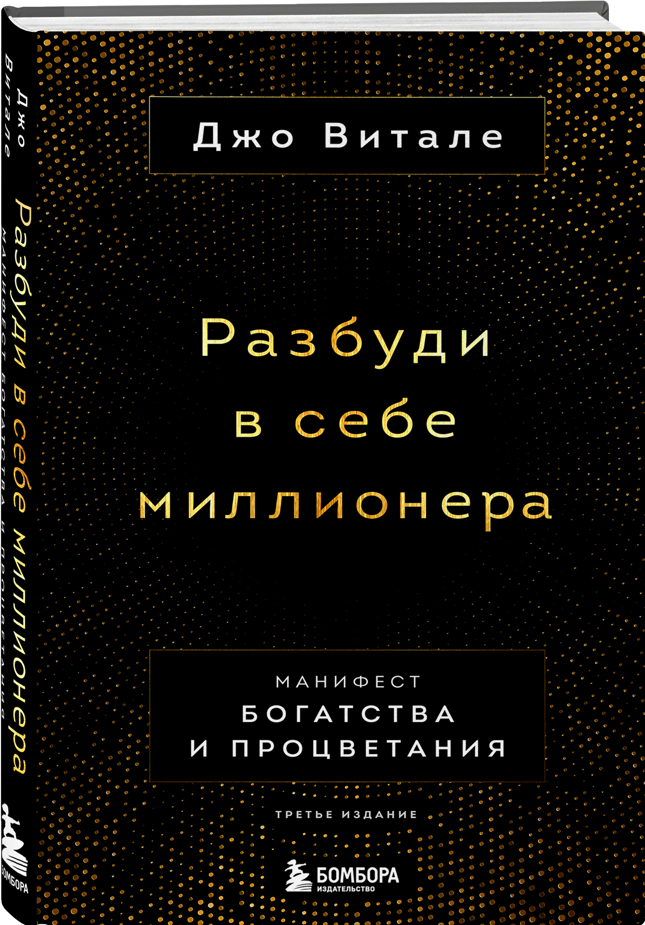 

Разбуди в себе миллионера: Манифест богатства и процветания (третье издание)