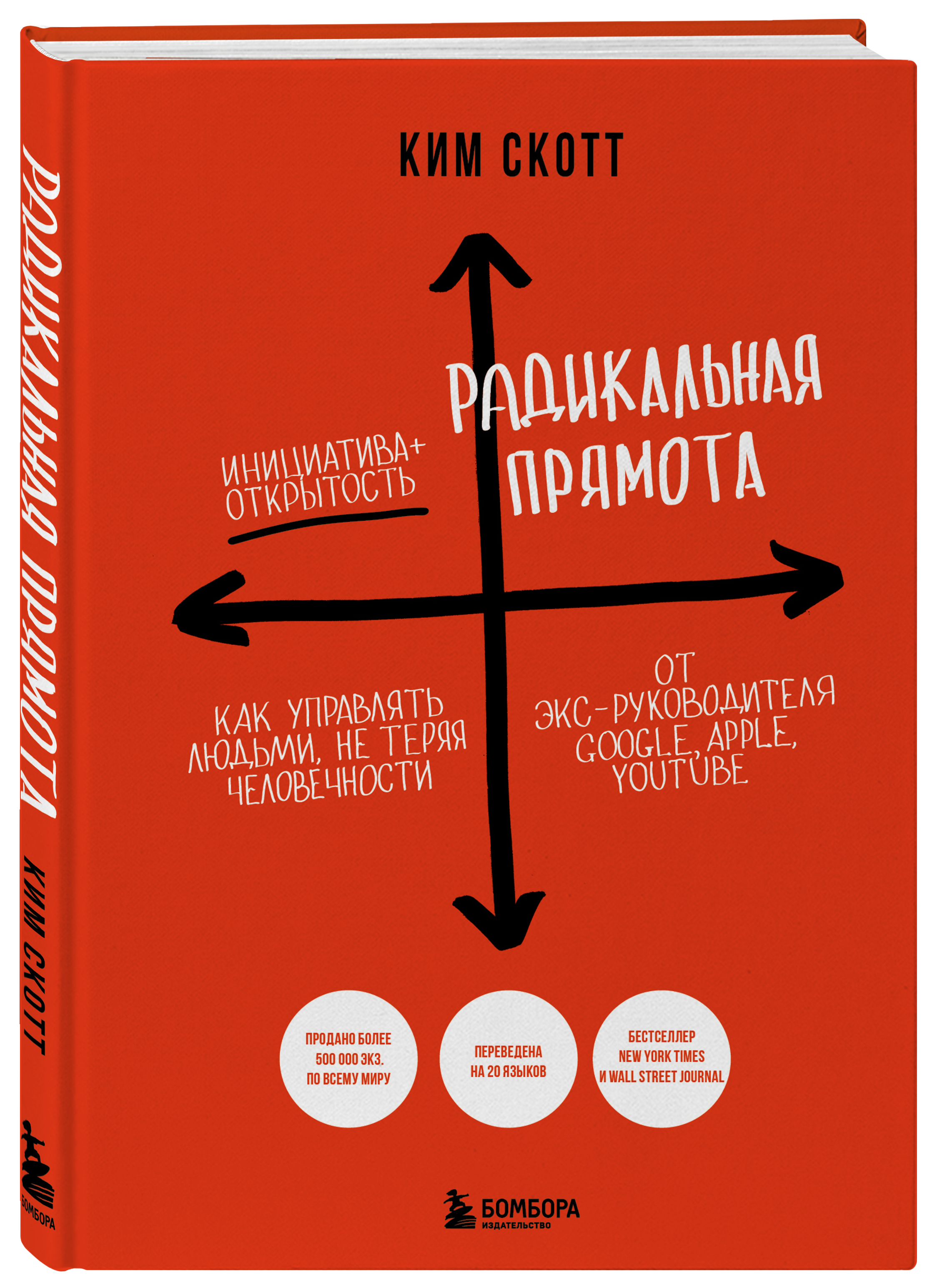 

Радикальная прямота: Как управлять людьми, не теряя человечности (новое оформление)