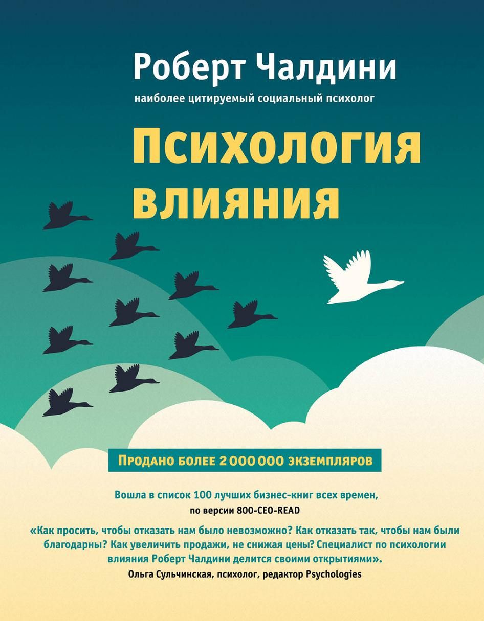 

Психология влияния: Как научиться убеждать и добиваться успеха