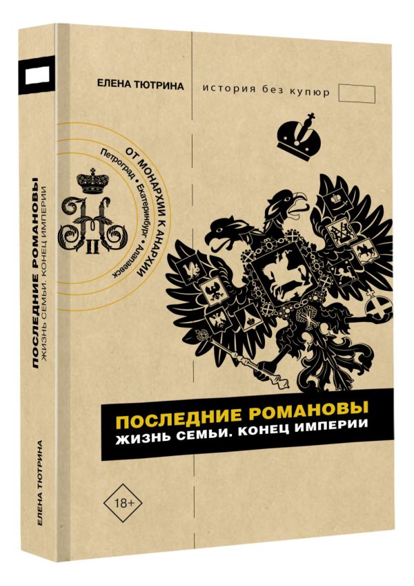 

Последние Романовы: Жизнь семьи. Конец империи