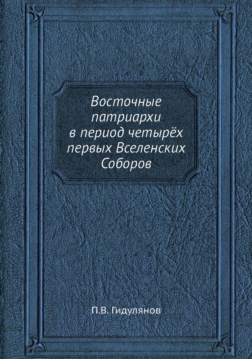 

Книга Восточные патриархи в период четырёх первых Вселенских Соборов