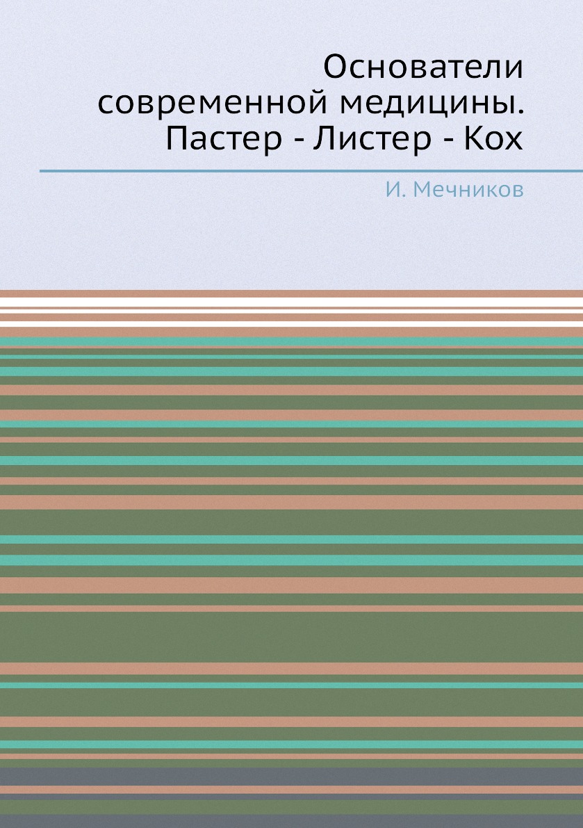 

Основатели современной медицины. Пастер - Листер - Кох
