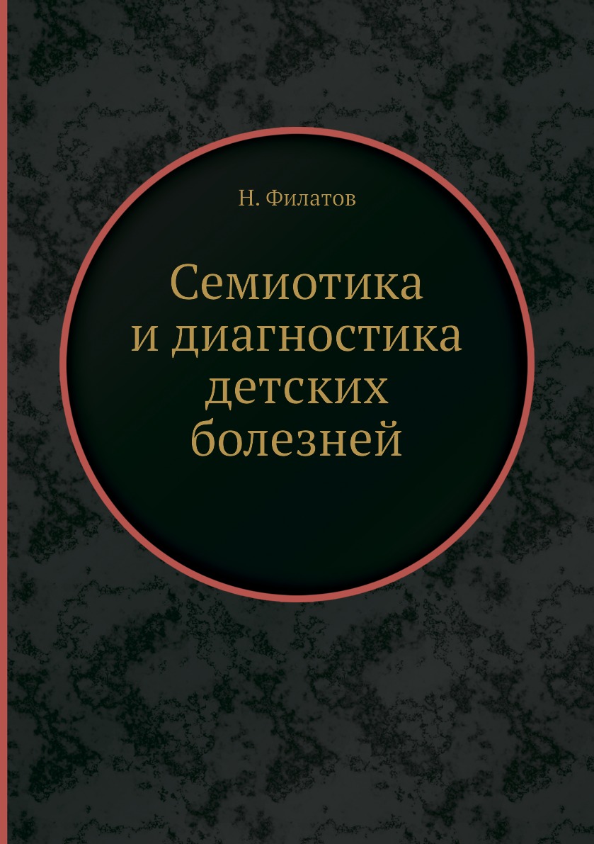 

Книга Семиотика и диагностика детских болезней