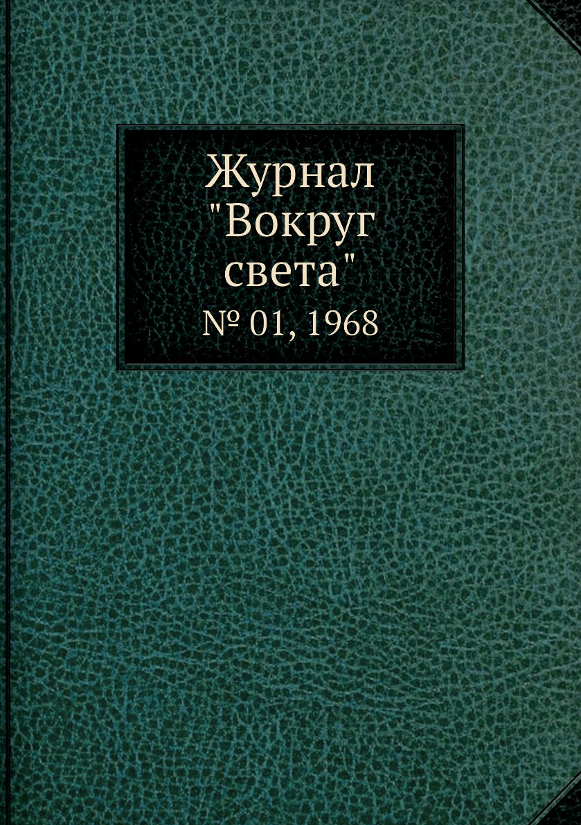 

Журнал "Вокруг света". № 01, 1968