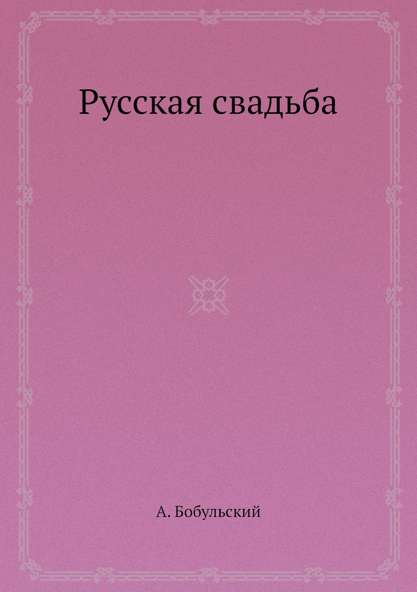 

Книга Русская свадьба