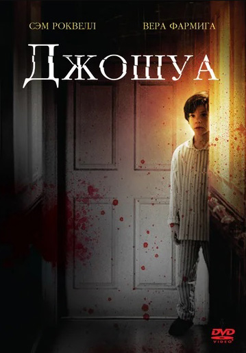 

Джошуа (DVD)