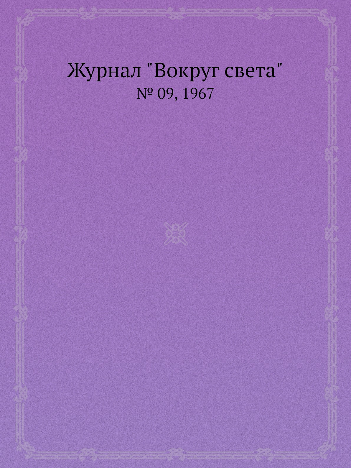 

Журнал "Вокруг света". № 09, 1967