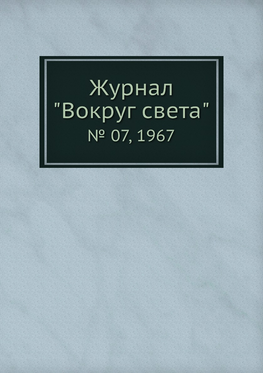 

Журнал "Вокруг света". № 07, 1967