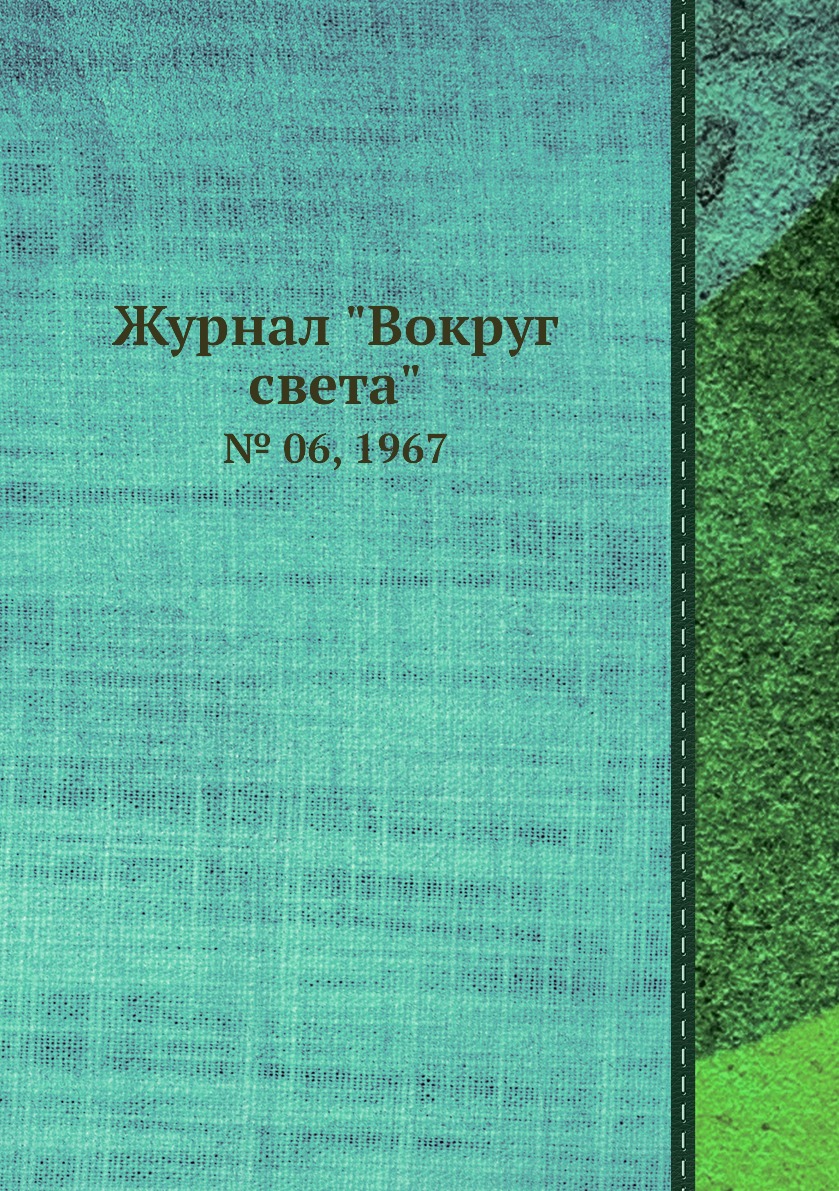 

Журнал "Вокруг света". № 06, 1967