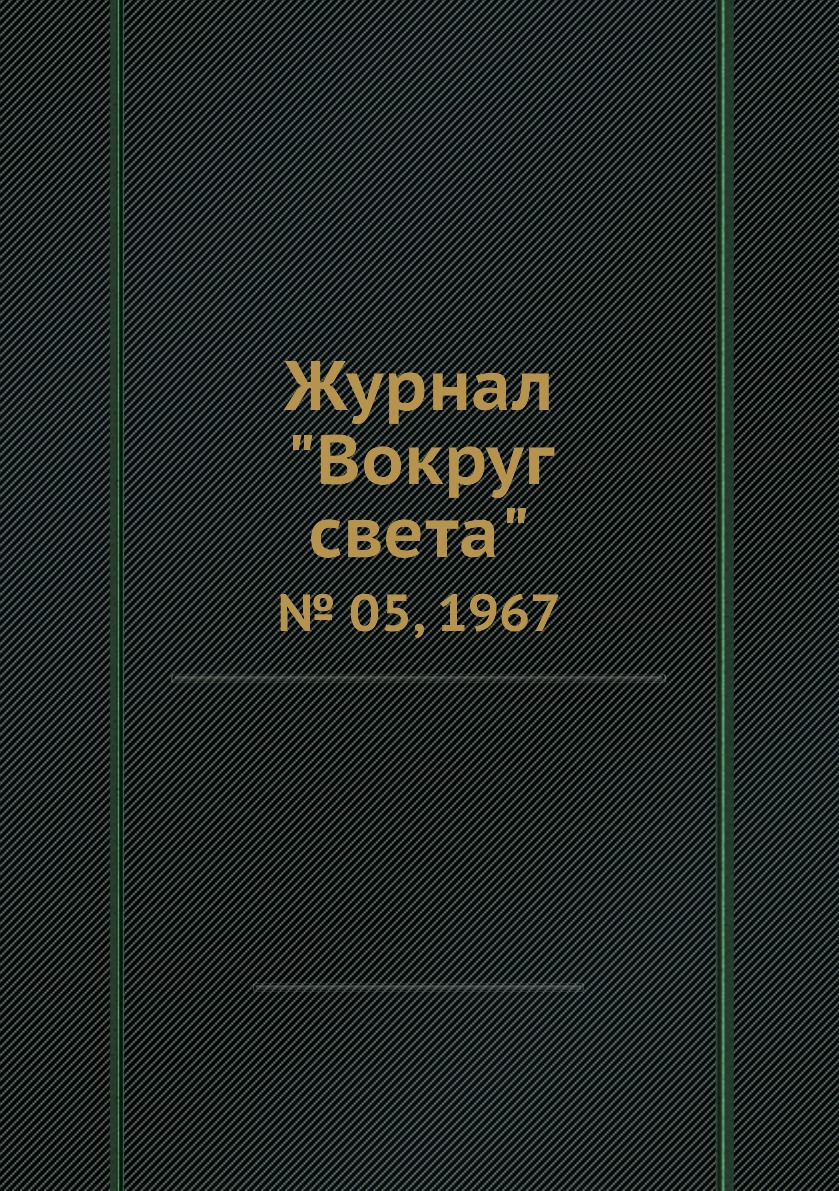

Журнал "Вокруг света". № 05, 1967