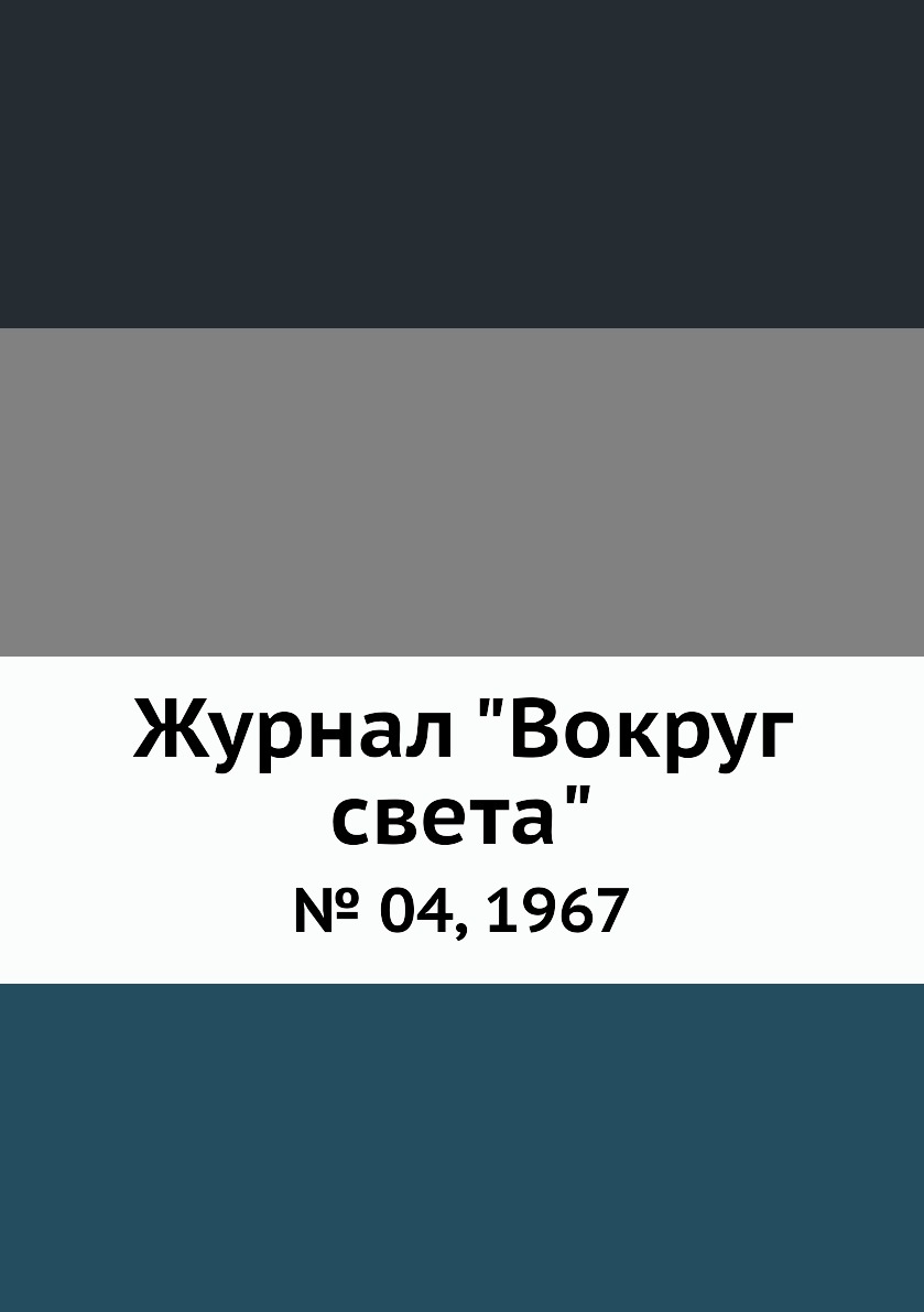 

Журнал "Вокруг света". № 04, 1967