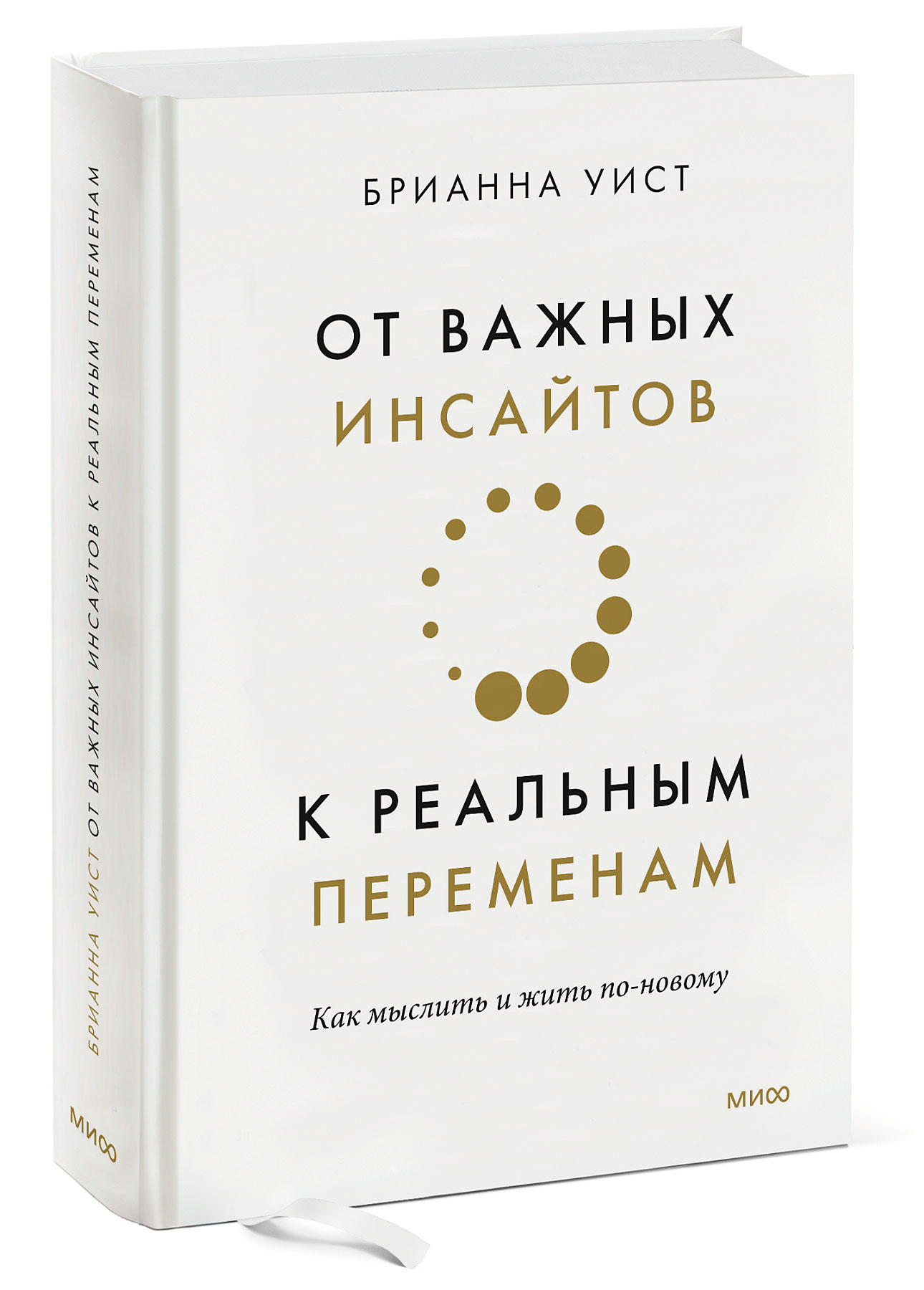 

От важных инсайтов к реальным переменам: Как мыслить и жить по-новому