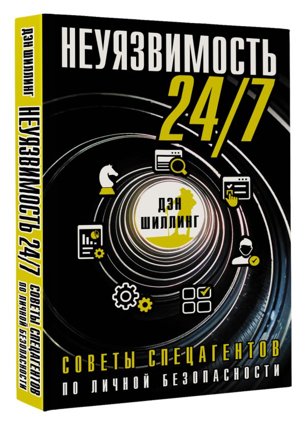 

Неуязвимость 24/7: Советы спецагентов по личной безопасности