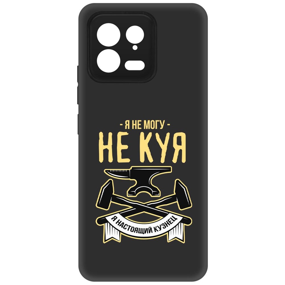 

Чехол-накладка Krutoff Soft Case Не могу не куя для Xiaomi 13 черный