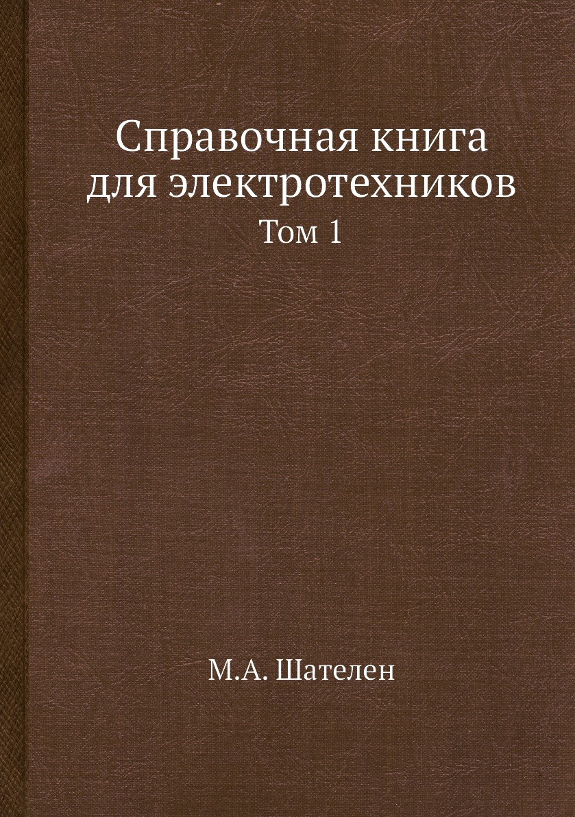 

Книга Справочная книга для электротехников. Том 1