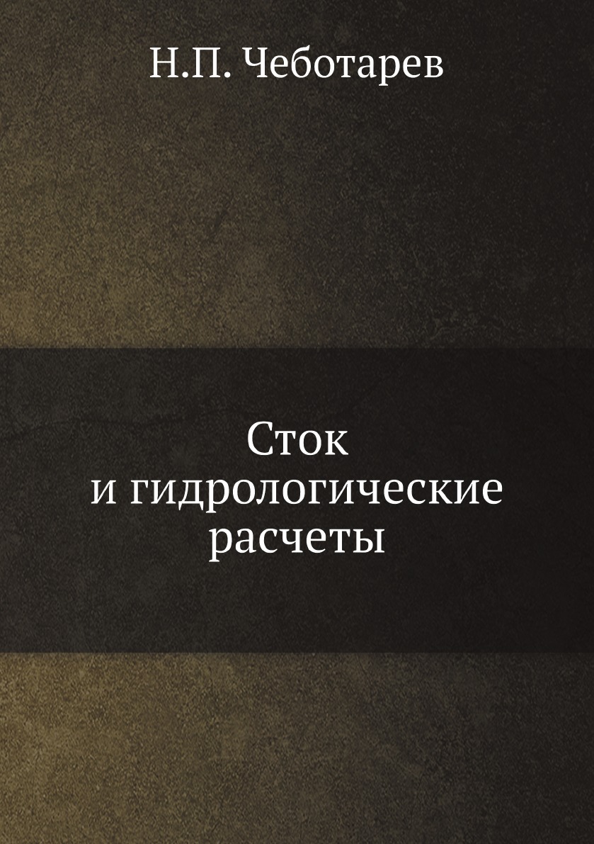 

Книга Сток и гидрологические расчеты