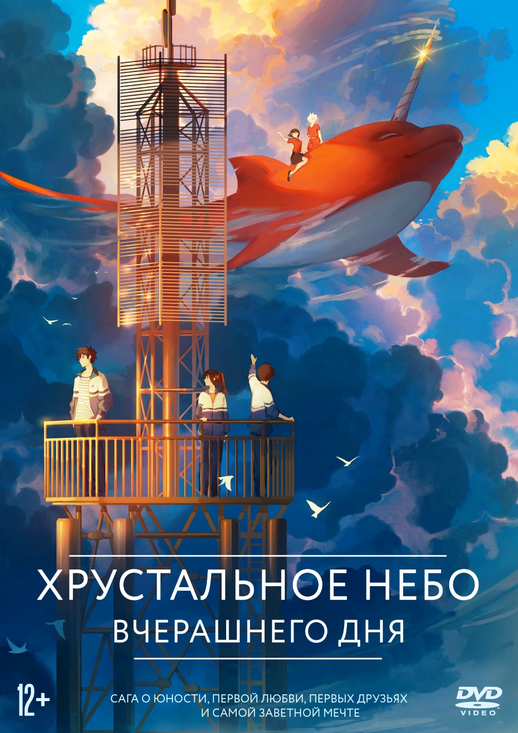 

Хрустальное небо вчерашнего дня (DVD)