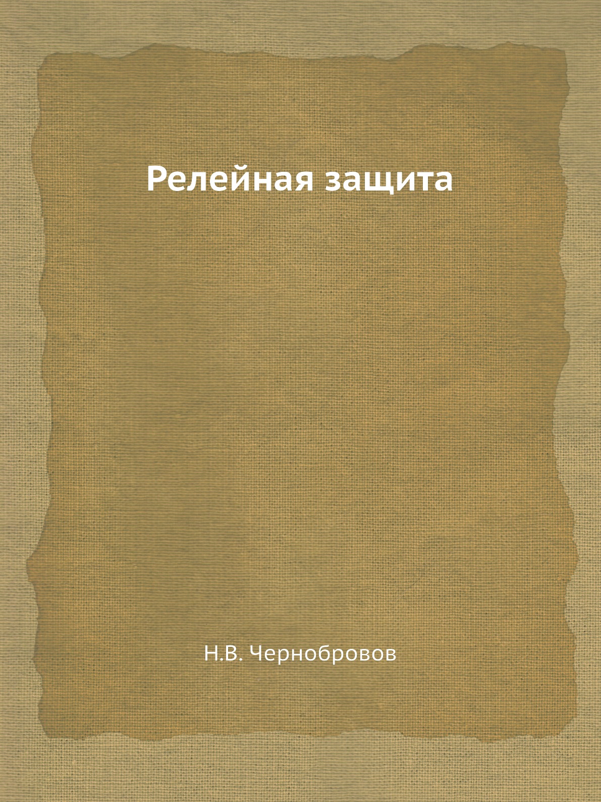 

Книга Релейная защита