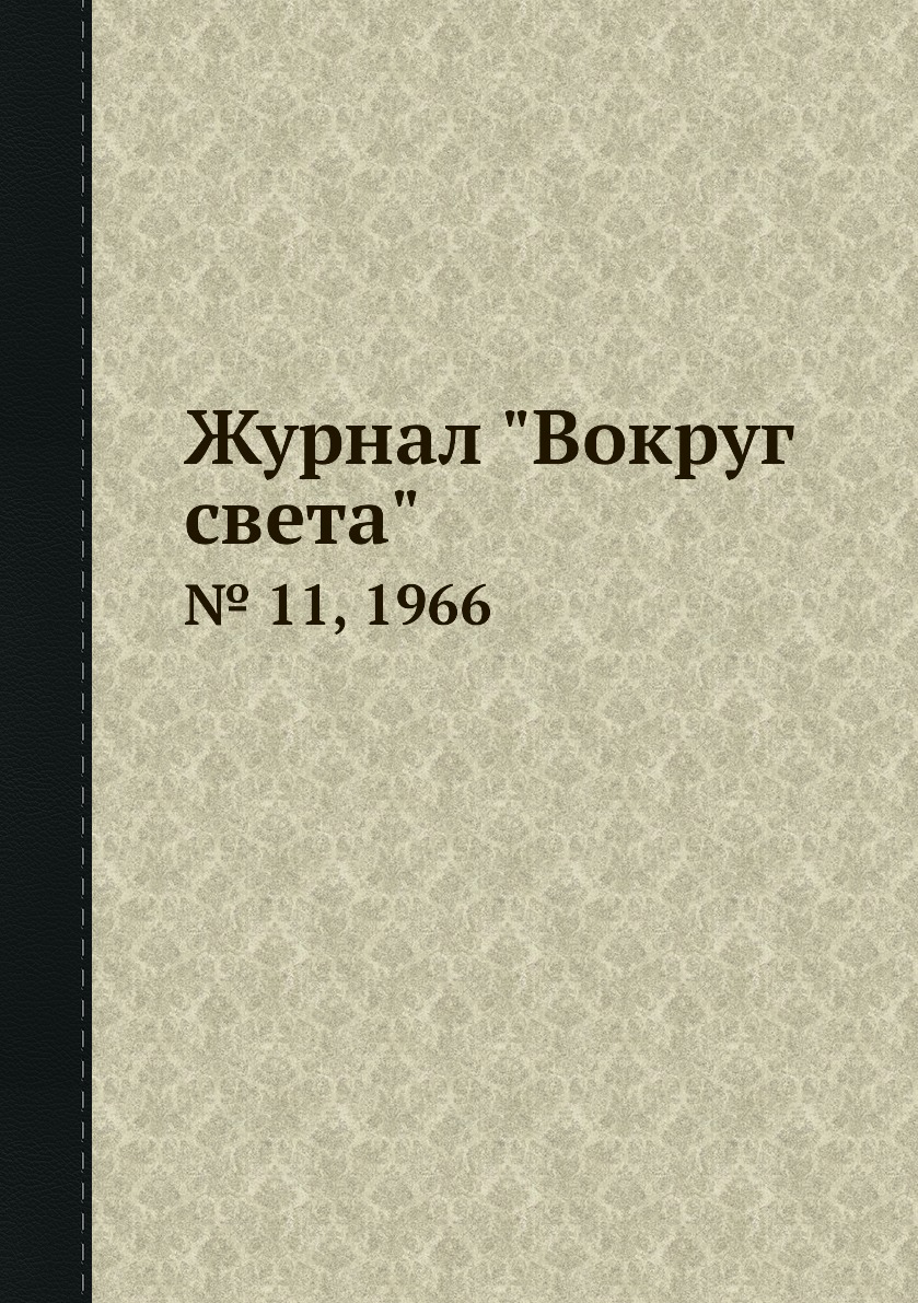 

Журнал "Вокруг света". № 11, 1966