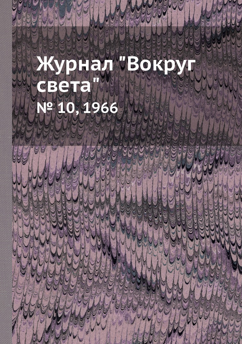 

Журнал "Вокруг света". № 10, 1966